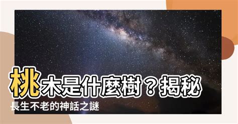 桃木是什麼樹|【桃木是什麼樹】桃木是什麼樹？揭開桃木的驚奇面紗，原來我們。